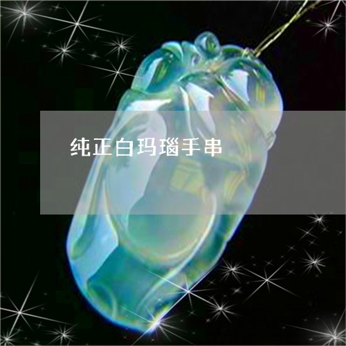 纯正白玛瑙手串/2023051807916