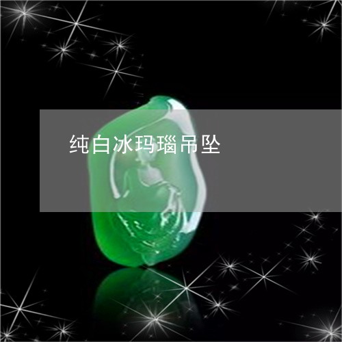 纯白冰玛瑙吊坠/2023051890147