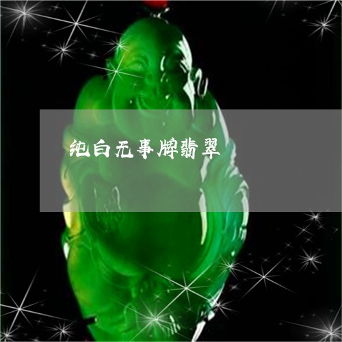 纯白无事牌翡翠/2023051825196