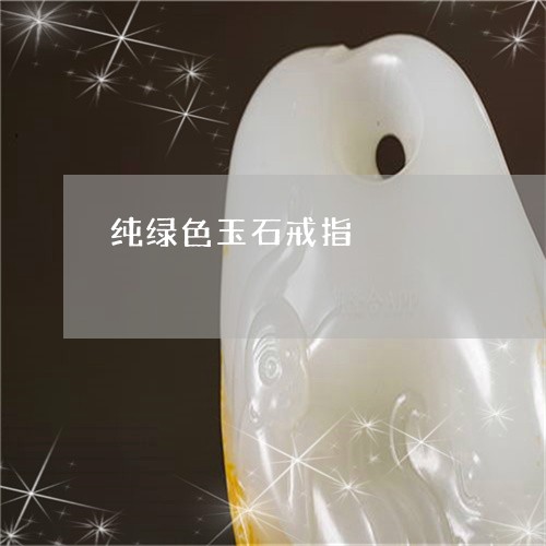 纯绿色玉石戒指/2023051863610