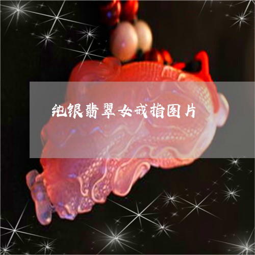 纯银翡翠女戒指图片/2023110220575