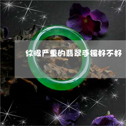 纹很严重的翡翠手镯好不好/2023092978001