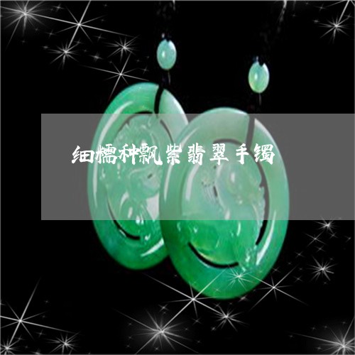 细糯种飘紫翡翠手镯/2023101907652