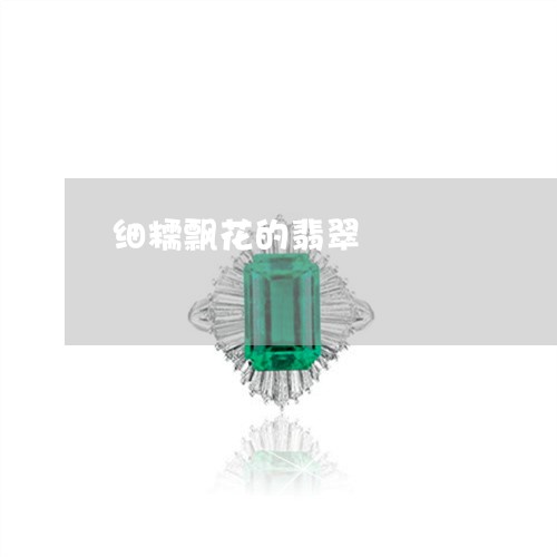 细糯飘花的翡翠/2023051834195