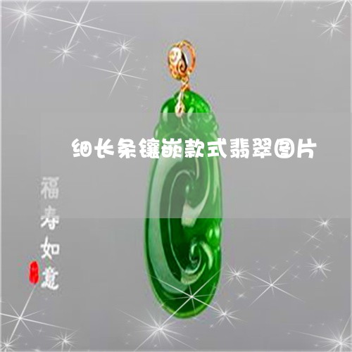 细长条镶嵌款式翡翠图片/2023100742240