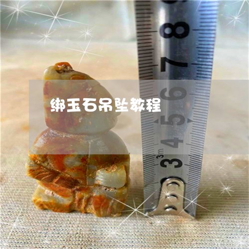 绑玉石吊坠教程/2023051892770