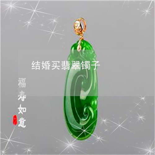 结婚买翡翠镯子/2023051864508