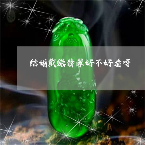 结婚戴绿翡翠好不好看呀/2023100692199