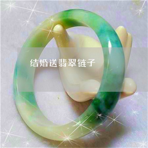 结婚送翡翠链子/2023051857955