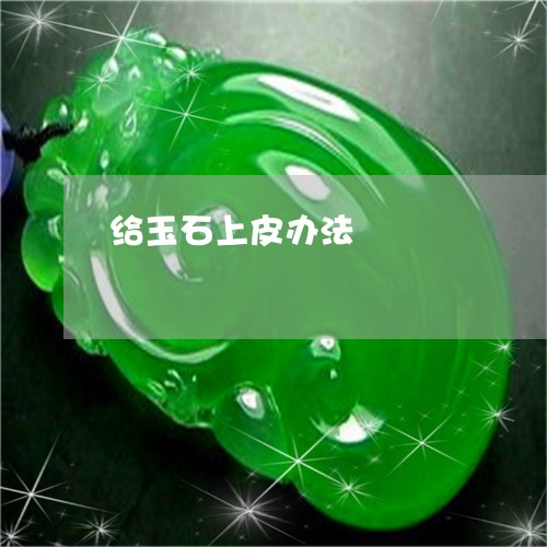 给玉石上皮办法/2023051876850