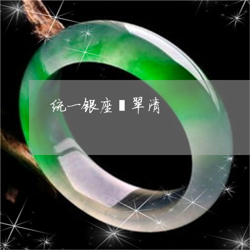 统一银座翡翠清/2023051883318