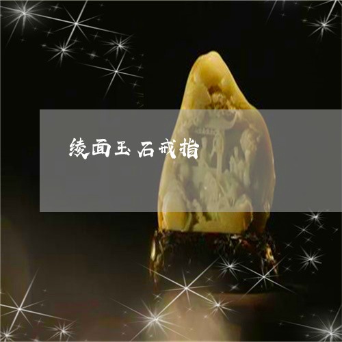 绫面玉石戒指/2023080490028