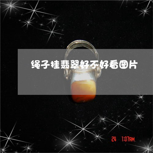 绳子挂翡翠好不好看图片/2023100630204