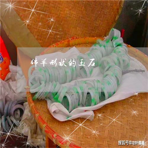 绵羊形状的玉石/2023051848766