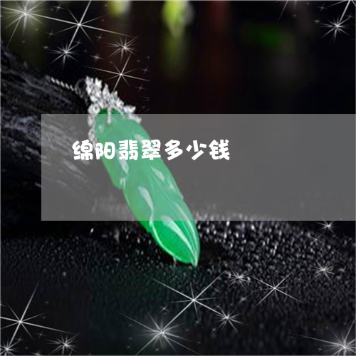 绵阳翡翠多少钱/2023051820893