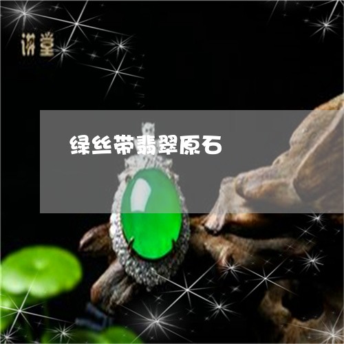 绿丝带翡翠原石/2023051837301