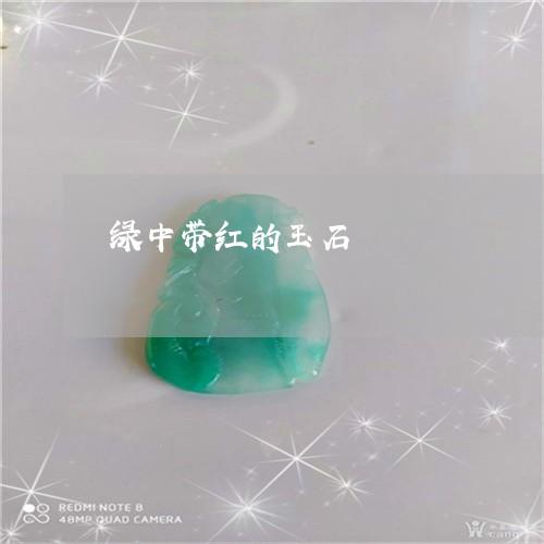 绿中带红的玉石/2023051828599