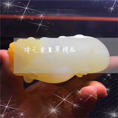 绿元素翡翠精品/2023051815535