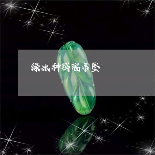 绿冰种玛瑙吊坠/2023051854869