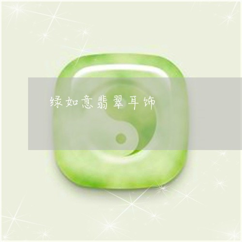 绿如意翡翠耳饰/2023051870185