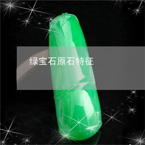 绿宝石原石特征/2023051839156