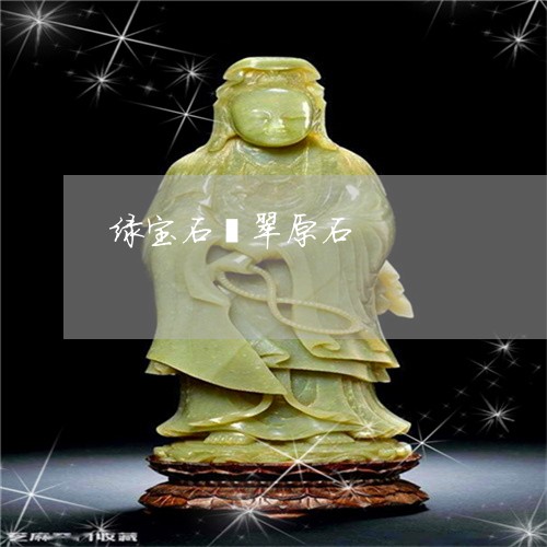 绿宝石翡翠原石/2023051811322