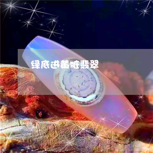 绿底进黄脏翡翠/2023051864707