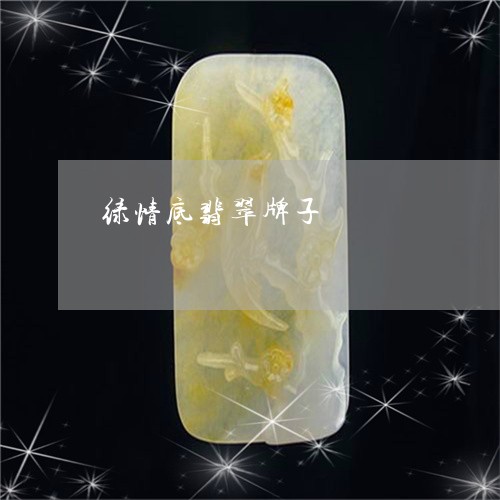 绿情底翡翠牌子/2023051883447