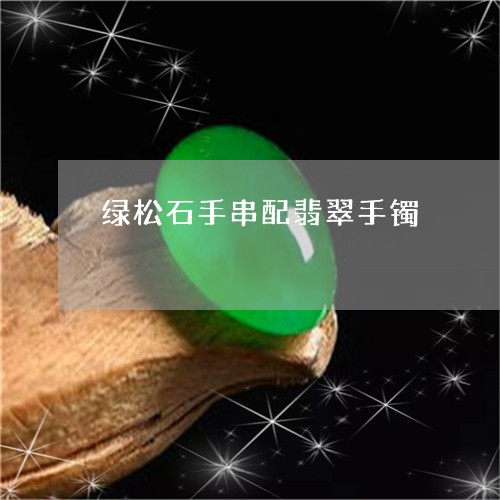 绿松石手串配翡翠手镯/2023082424923