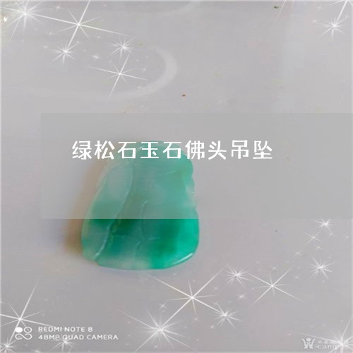 绿松石玉石佛头吊坠/2023092220905