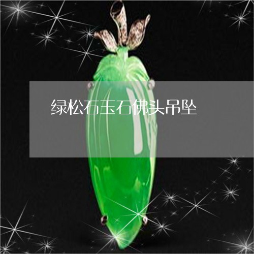 绿松石玉石佛头吊坠/2023092240133