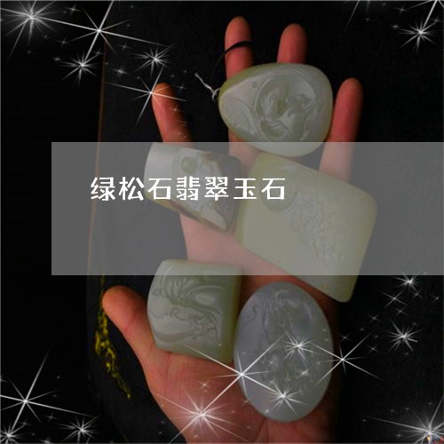 绿松石翡翠玉石/2023051815626