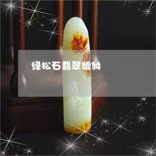 绿松石翡翠貔貅/2023051805355