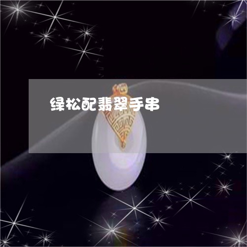 绿松配翡翠手串/2023051869010