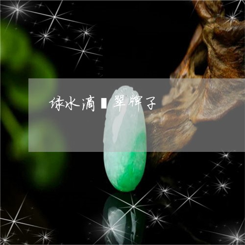 绿水滴翡翠牌子/2023051804708