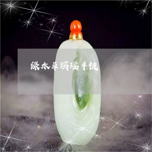 绿水草玛瑙手链/2023051889639