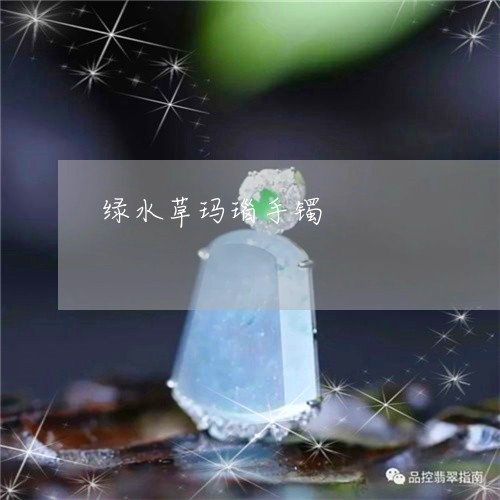 绿水草玛瑙手镯/2023051817295