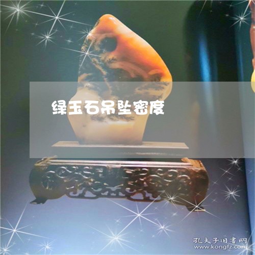 绿玉石吊坠密度/2023051820344