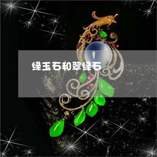 绿玉石和翠绿石/2023051899998