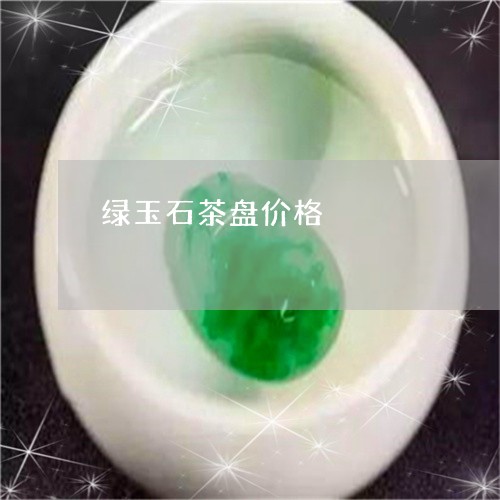 绿玉石茶盘价格/2023051846871