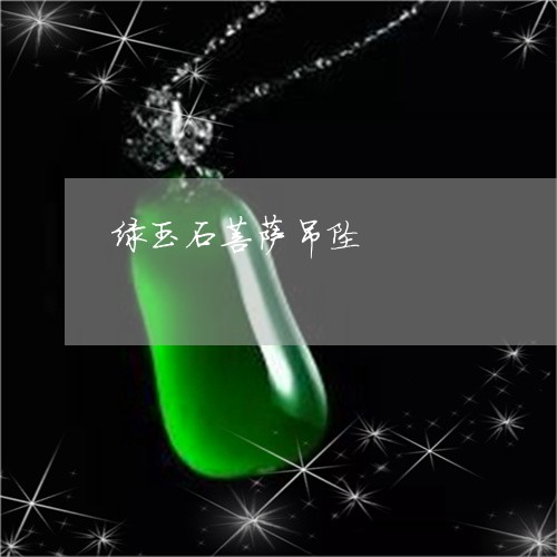 绿玉石菩萨吊坠/2023051852205