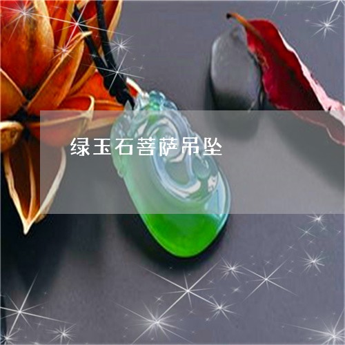 绿玉石菩萨吊坠/2023051895992