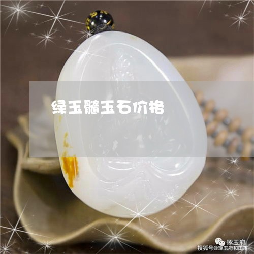 绿玉髓玉石价格/2023051851868