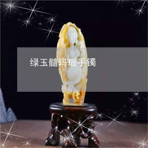 绿玉髓玛瑙手镯/2023051873023