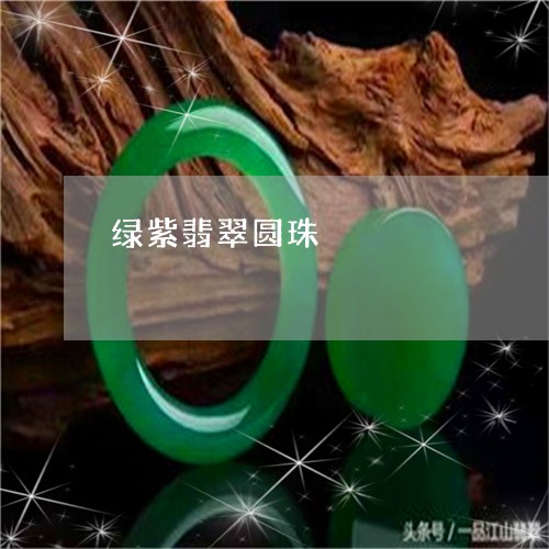 绿紫翡翠圆珠/2023080491964