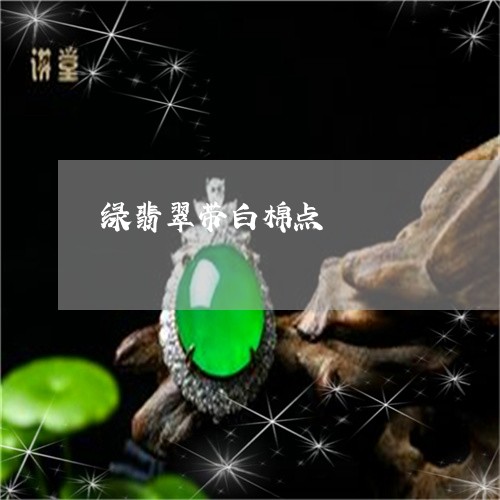 绿翡翠带白棉点/2023080589369