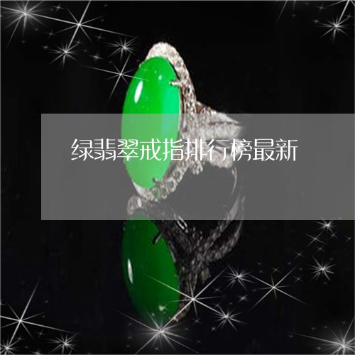 绿翡翠戒指排行榜最新/2023102482304