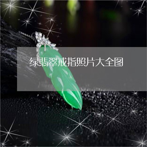 绿翡翠戒指照片大全图/2023082597132