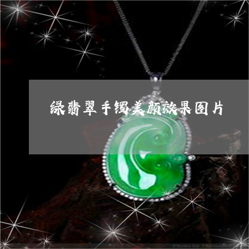 绿翡翠手镯美颜效果图片/2023102530840