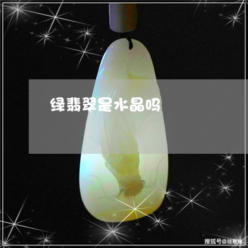 绿翡翠是水晶吗/2023052403103